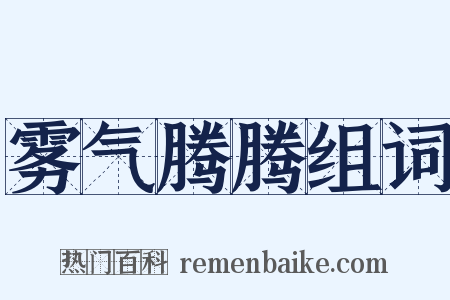雾气腾腾组词是什么意思的图片